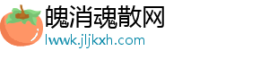 魄消魂散网